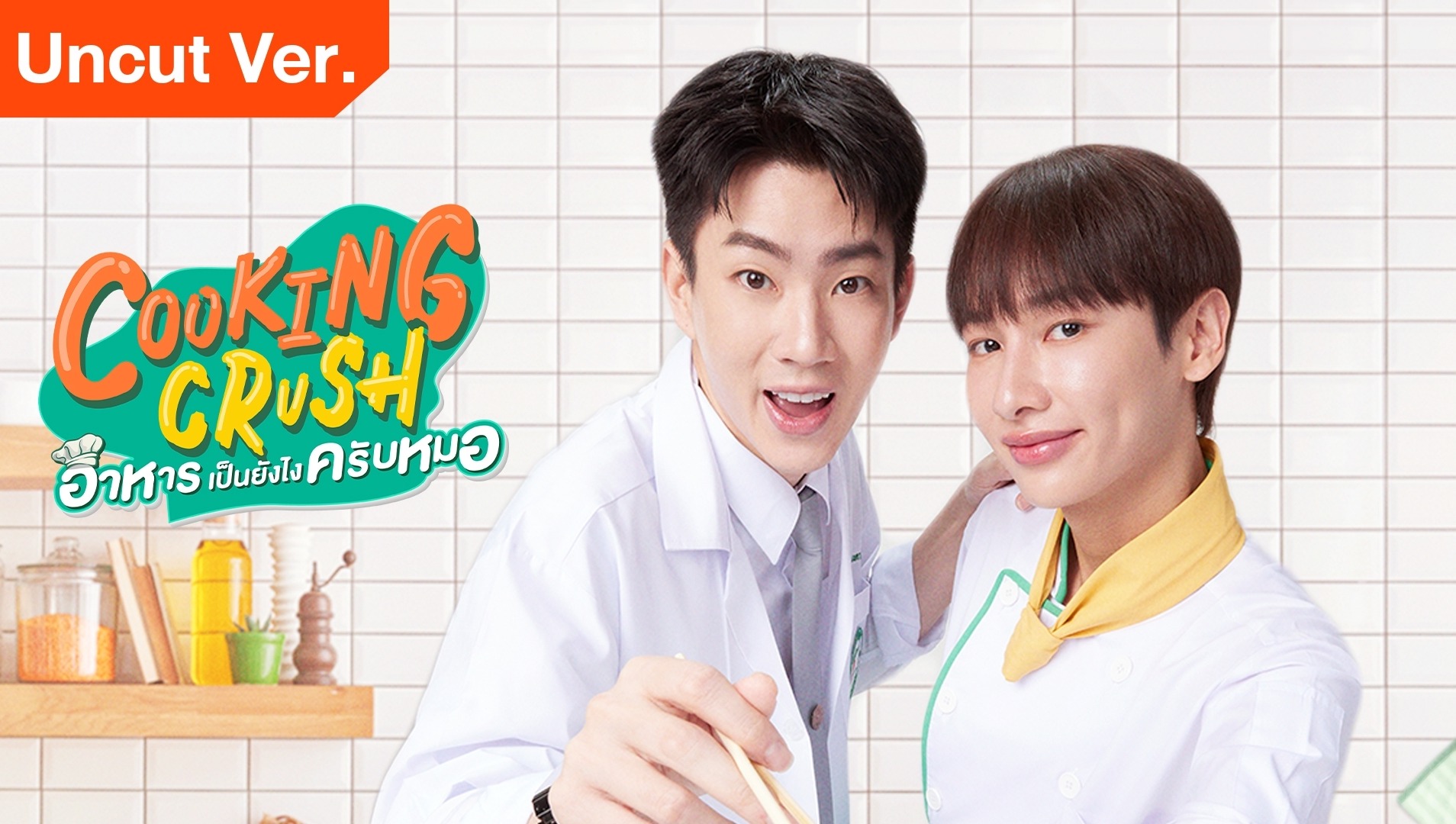 Cooking Crush（Uncut Ver.)