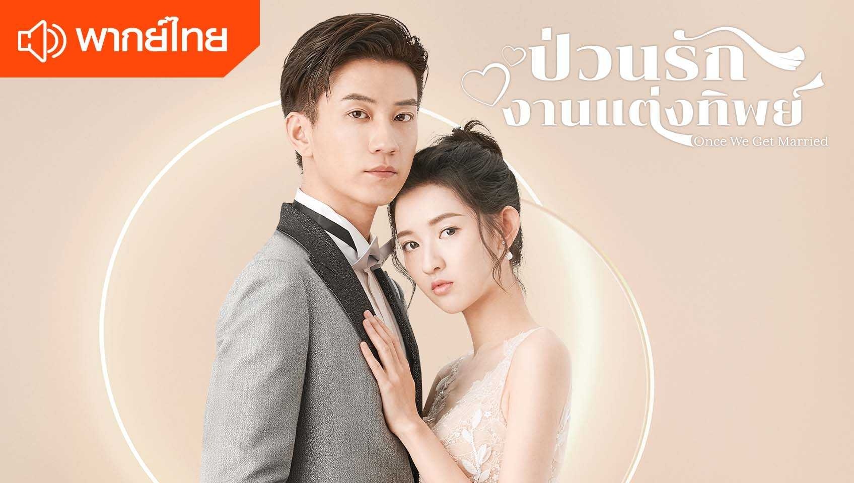 ป่วนรัก งานแต่งทิพย์ (พากย์ไทย)